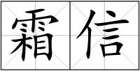 霜信