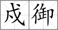 戍御