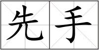 先手