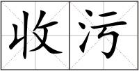 收污