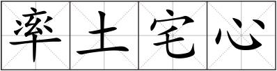 率土宅心