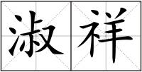 淑祥
