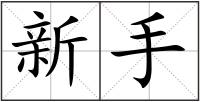 新手