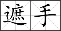 遮手