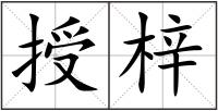 授梓