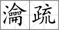 瀹疏