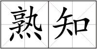 熟知