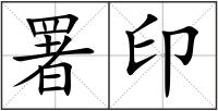 署印