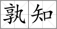 孰知