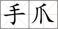 手爪