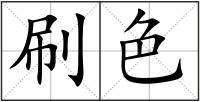 刷色