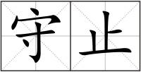 守止