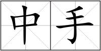 中手