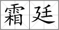 霜廷