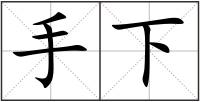 手下