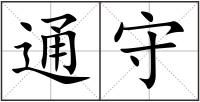 通守