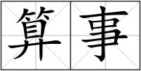 算事