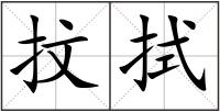 抆拭