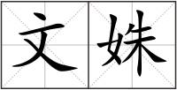 文姝