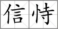信恃