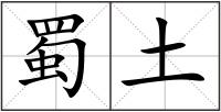 蜀土