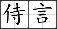 侍言