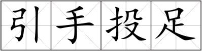 引手投足