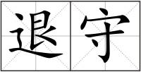 退守