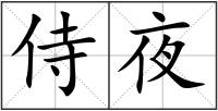 侍夜