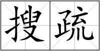 搜疏