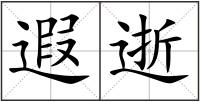 遐逝