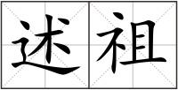 述祖