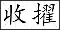 收擢