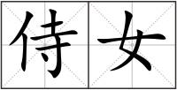 侍女