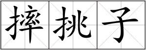 摔挑子