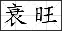 衰旺