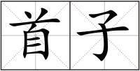 首子