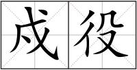 戍役