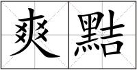 爽黠