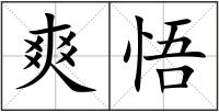 爽悟