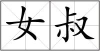 女叔