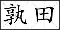 孰田
