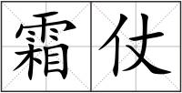 霜仗