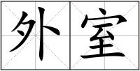 外室