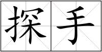 探手