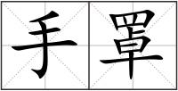 手罩