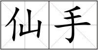 仙手