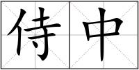 侍中