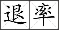 退率
