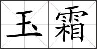 玉霜